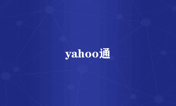 yahoo通