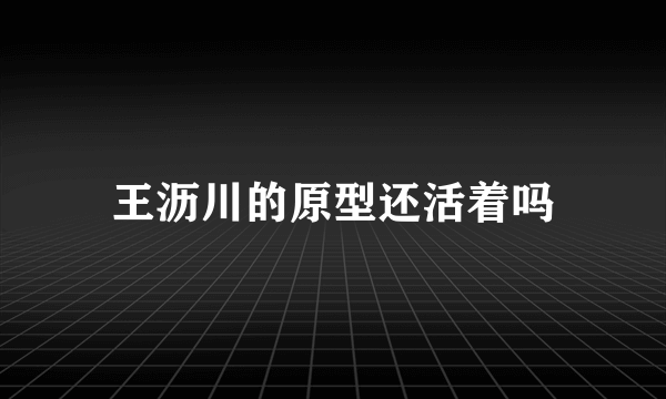 王沥川的原型还活着吗