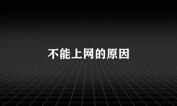 不能上网的原因