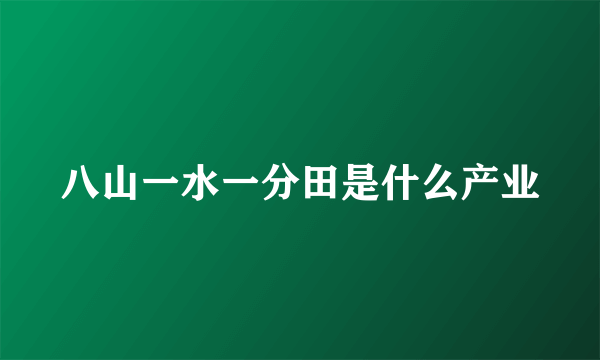 八山一水一分田是什么产业