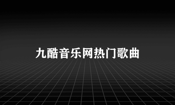 九酷音乐网热门歌曲