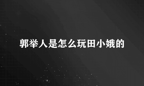 郭举人是怎么玩田小娥的