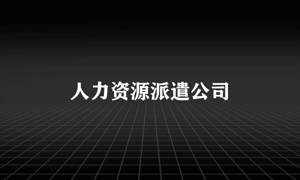 人力资源派遣公司