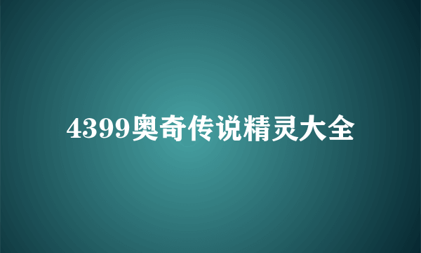 4399奥奇传说精灵大全