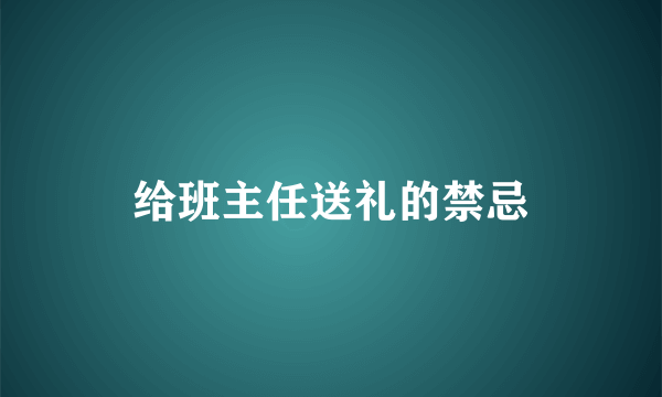 给班主任送礼的禁忌