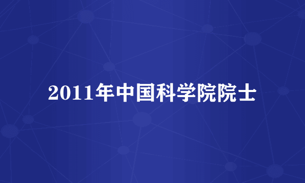 2011年中国科学院院士