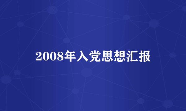 2008年入党思想汇报