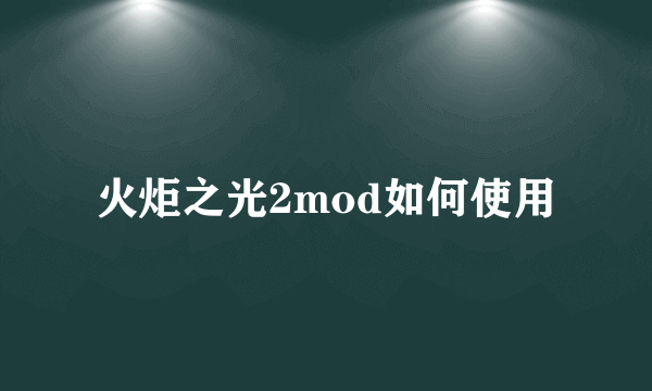 火炬之光2mod如何使用