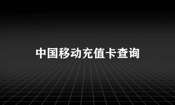 中国移动充值卡查询