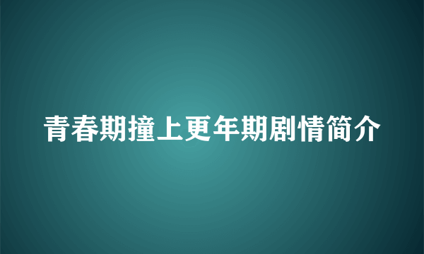 青春期撞上更年期剧情简介