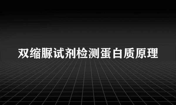 双缩脲试剂检测蛋白质原理