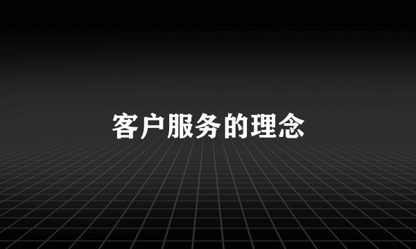 客户服务的理念