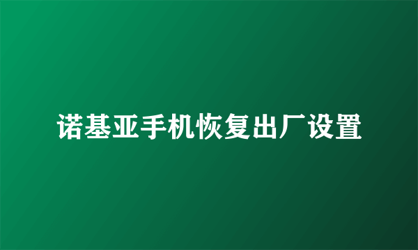 诺基亚手机恢复出厂设置