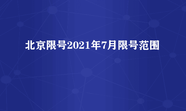 北京限号2021年7月限号范围