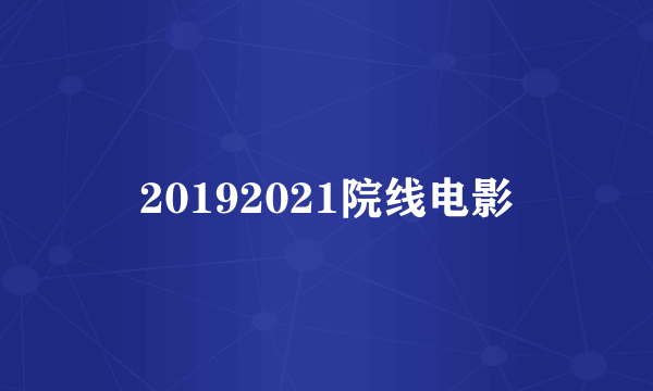 20192021院线电影