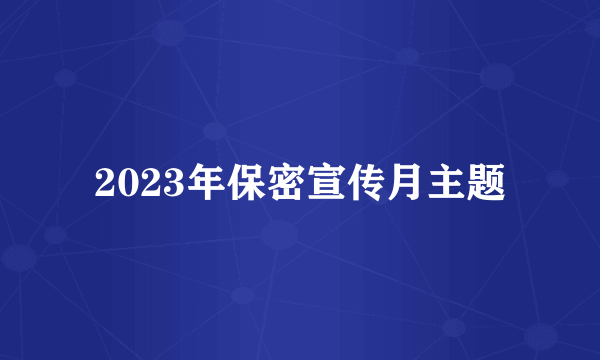 2023年保密宣传月主题