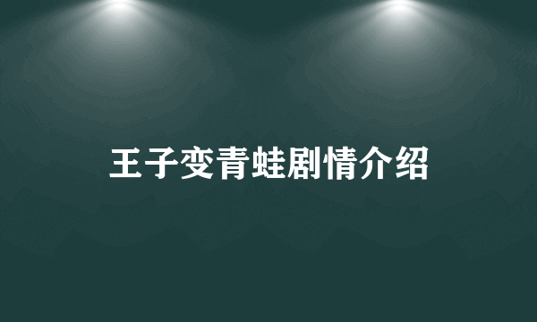 王子变青蛙剧情介绍