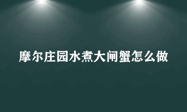 摩尔庄园水煮大闸蟹怎么做