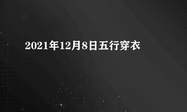 2021年12月8日五行穿衣