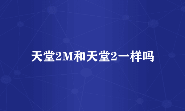 天堂2M和天堂2一样吗