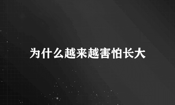 为什么越来越害怕长大