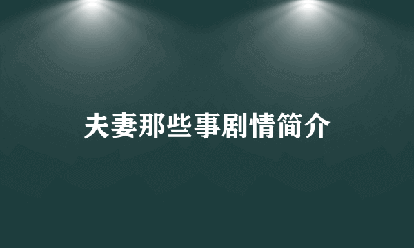 夫妻那些事剧情简介