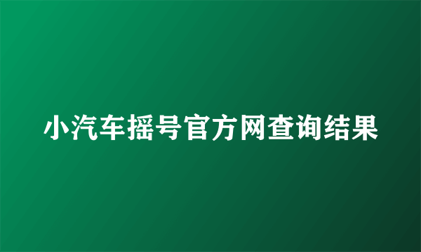 小汽车摇号官方网查询结果