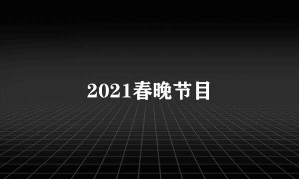 2021春晚节目