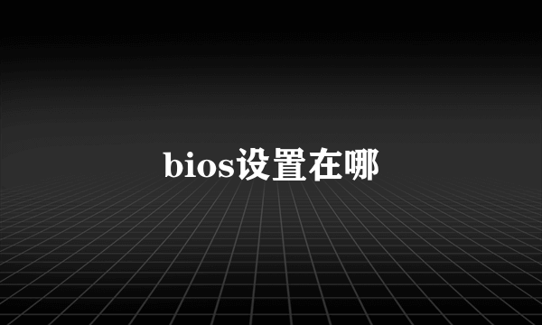 bios设置在哪