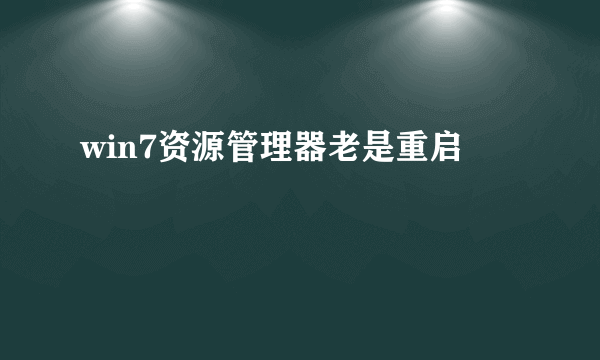 win7资源管理器老是重启