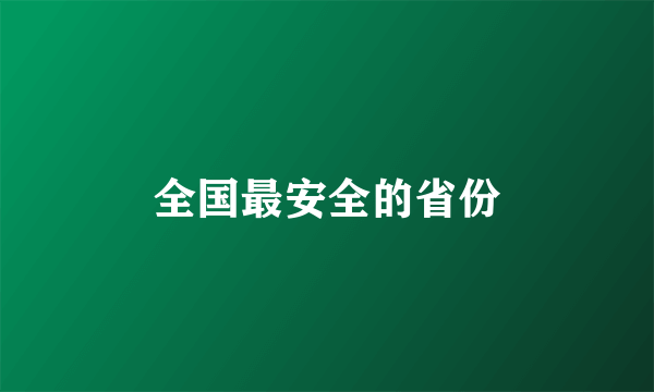 全国最安全的省份