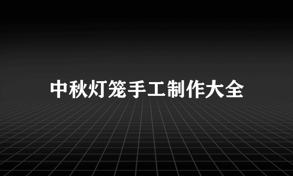 中秋灯笼手工制作大全