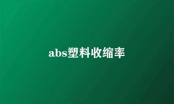 abs塑料收缩率