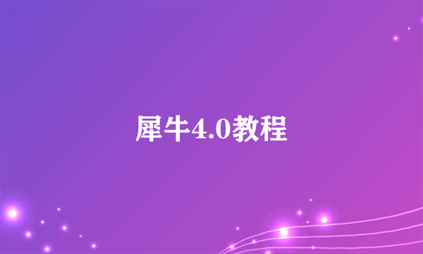 犀牛4.0教程