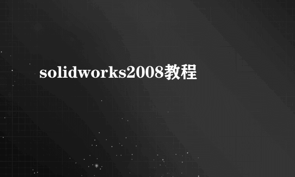 solidworks2008教程