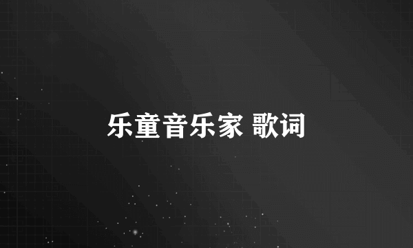 乐童音乐家 歌词