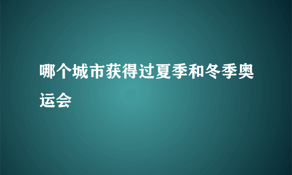 哪个城市获得过夏季和冬季奥运会