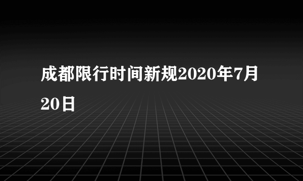 成都限行时间新规2020年7月20日