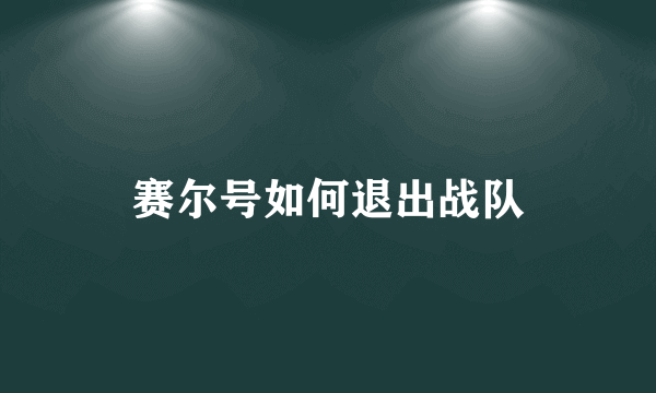 赛尔号如何退出战队