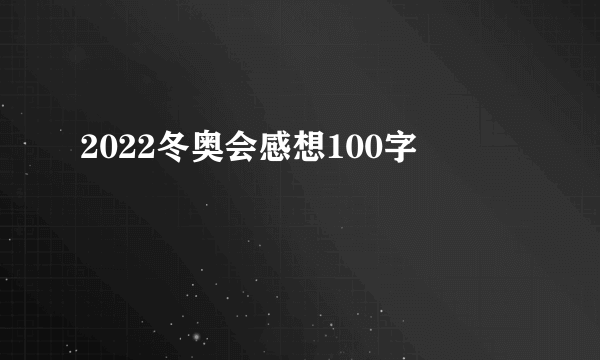 2022冬奥会感想100字