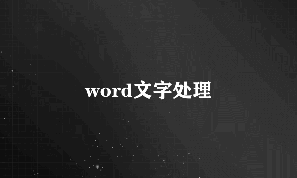 word文字处理