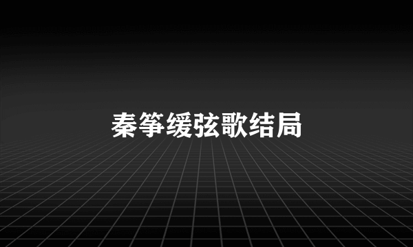 秦筝缓弦歌结局