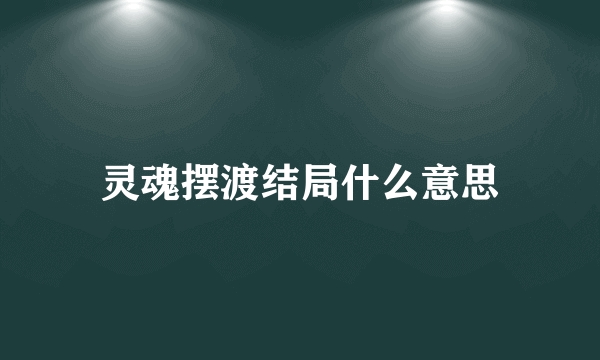 灵魂摆渡结局什么意思