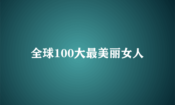 全球100大最美丽女人