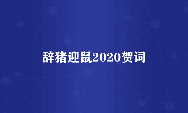 辞猪迎鼠2020贺词