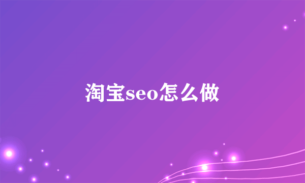 淘宝seo怎么做