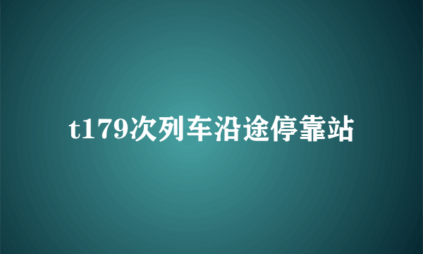 t179次列车沿途停靠站