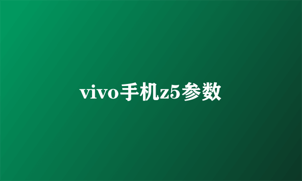 vivo手机z5参数