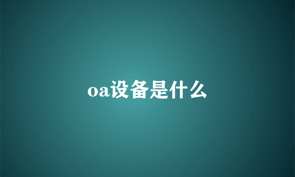 oa设备是什么