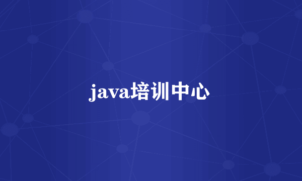 java培训中心